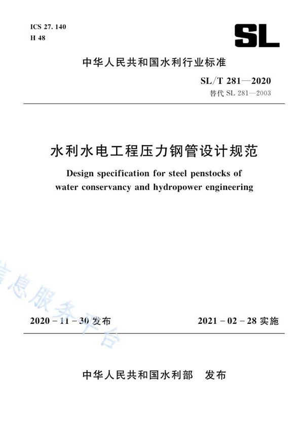 水利水电工程压力钢管设计规范 (SL/T 281-2020）