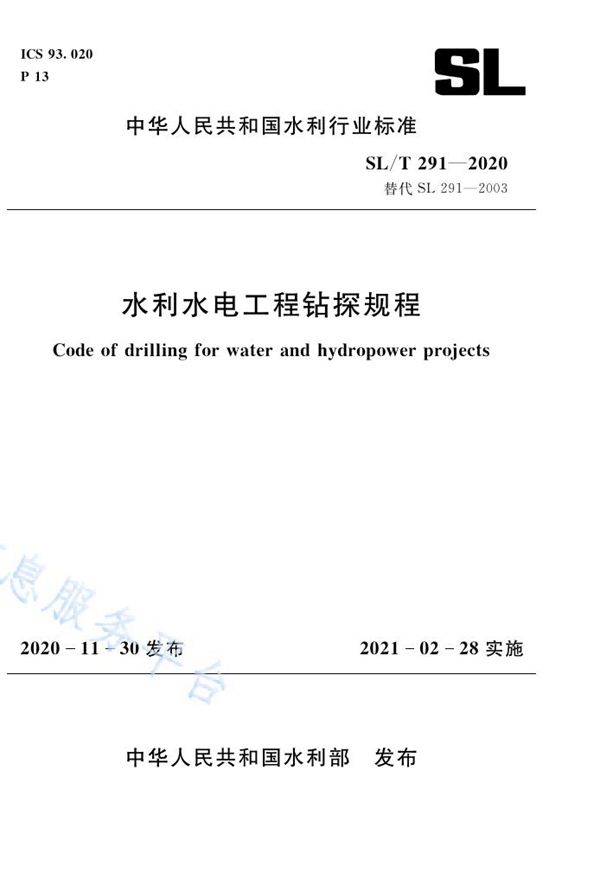 水利水电工程钻探规程 (SL/T 291-2020）