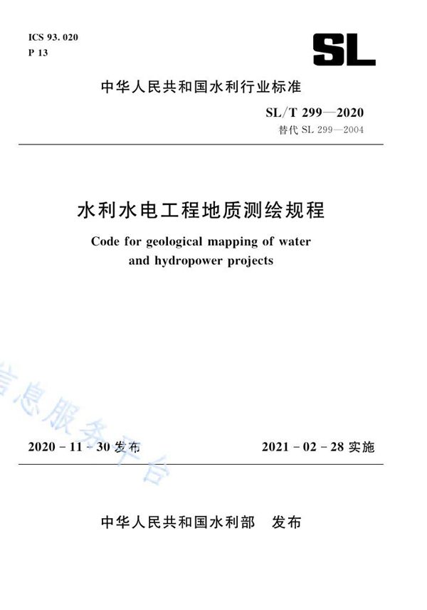 水利水电工程地质测绘规程 (SL/T 299-2020）