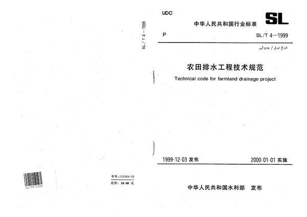 农田排水工程技术规范 (SL/T 4-1999）