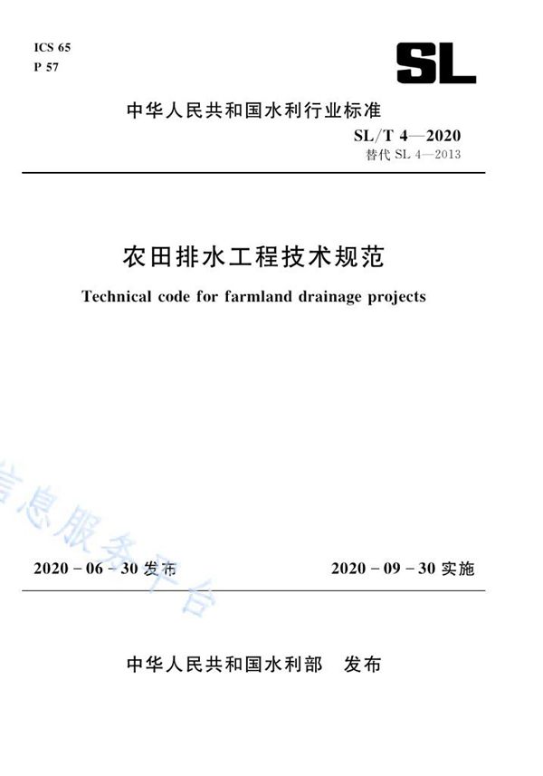 农田排水工程技术规范 (SL/T 4-2020）