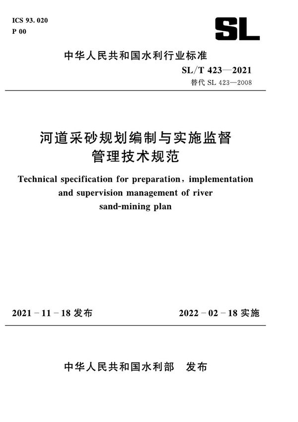 河道采砂规划编制与实施监督管理技术规范 (SL/T 423-2021)