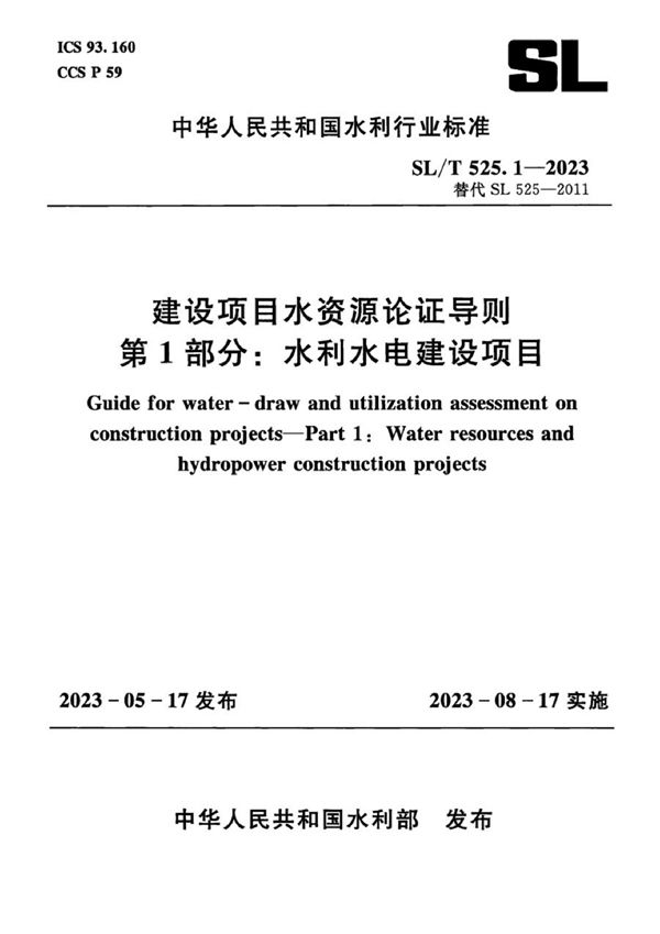 建设项目水资源论证导则 第1部分:水利水电建设项目 (SL/T 525.1-2023)