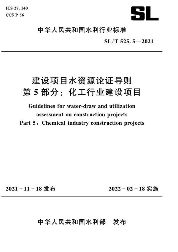 建设项目水资源论证导则 第5部分：化工行业建设项目 (SL/T 525.5-2021)