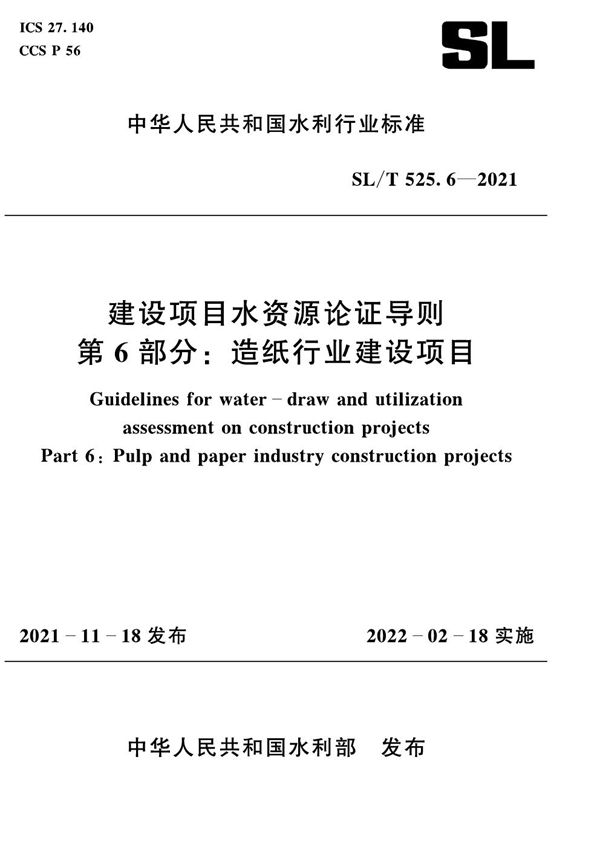 建设项目水资源论证导则 第6部分：造纸行业建设项目 (SL/T 525.6-2021)