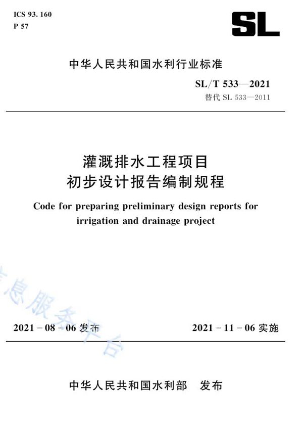 灌溉排水工程项目初步设计报告编制规程 (SL/T 533-2021）