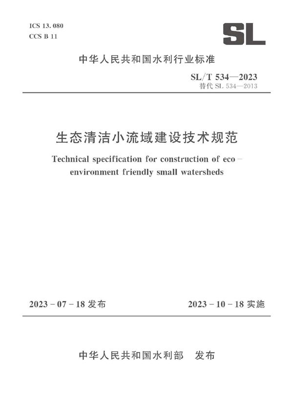 生态清洁小流域建设技术规范 (SL/T 534-2023)