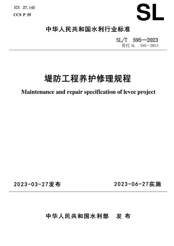 堤防工程养护修理规程 (SL/T 595-2023)