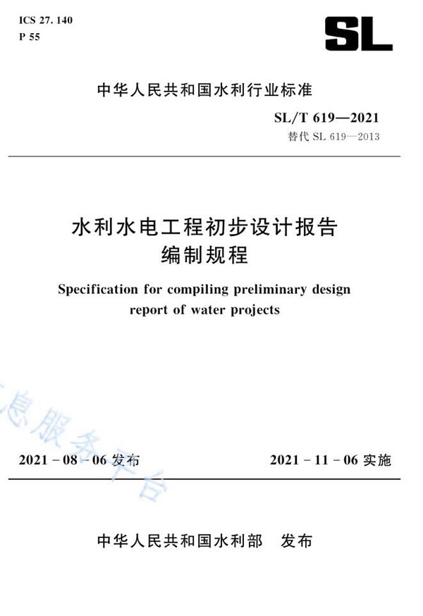 水利水电工程初步设计报告编制规程 (SL/T 619-2021）