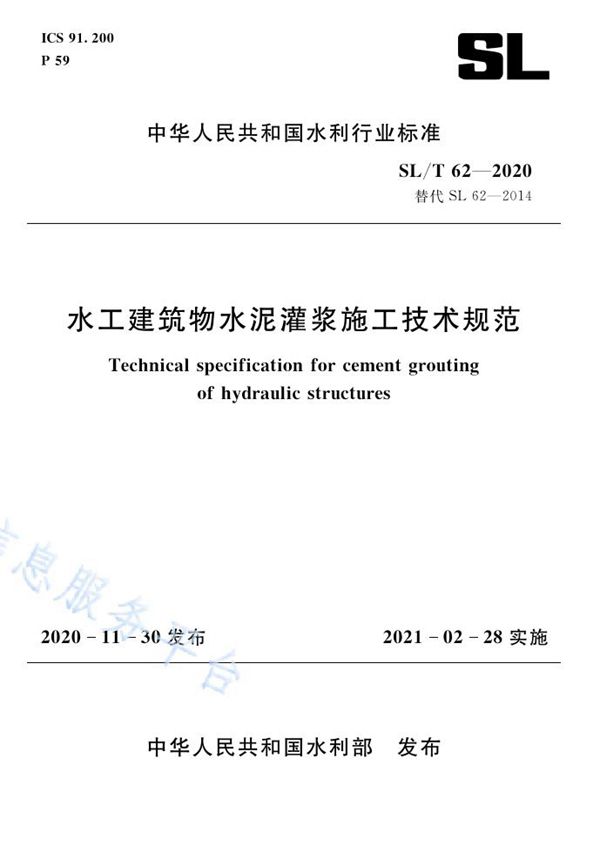 水工建筑物水泥灌浆施工技术规范 (SL/T 62-2020）