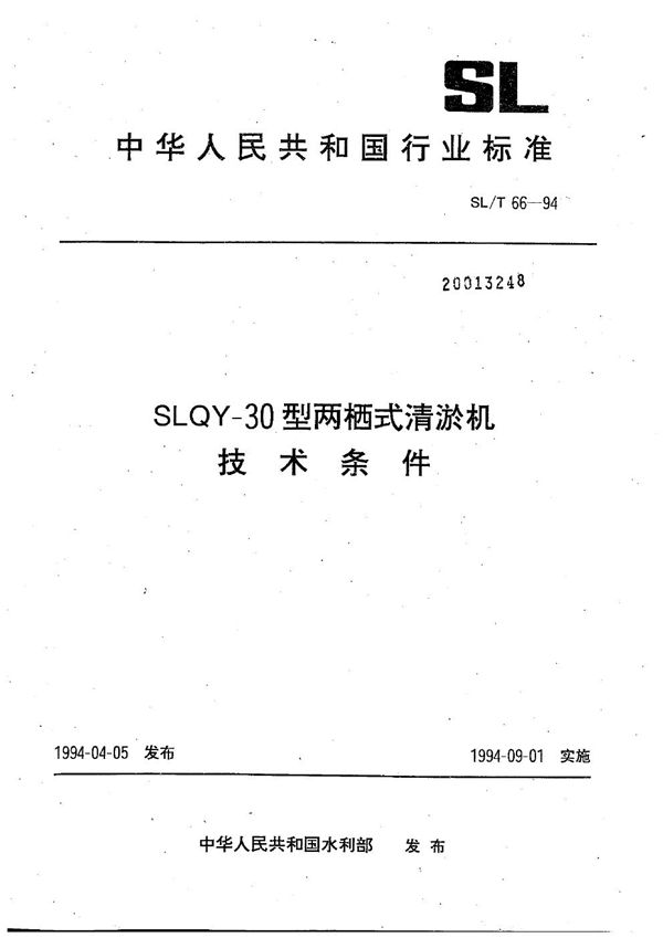 SLQY-30型两栖式清淤机技术条件 (SL/T 66-1994）