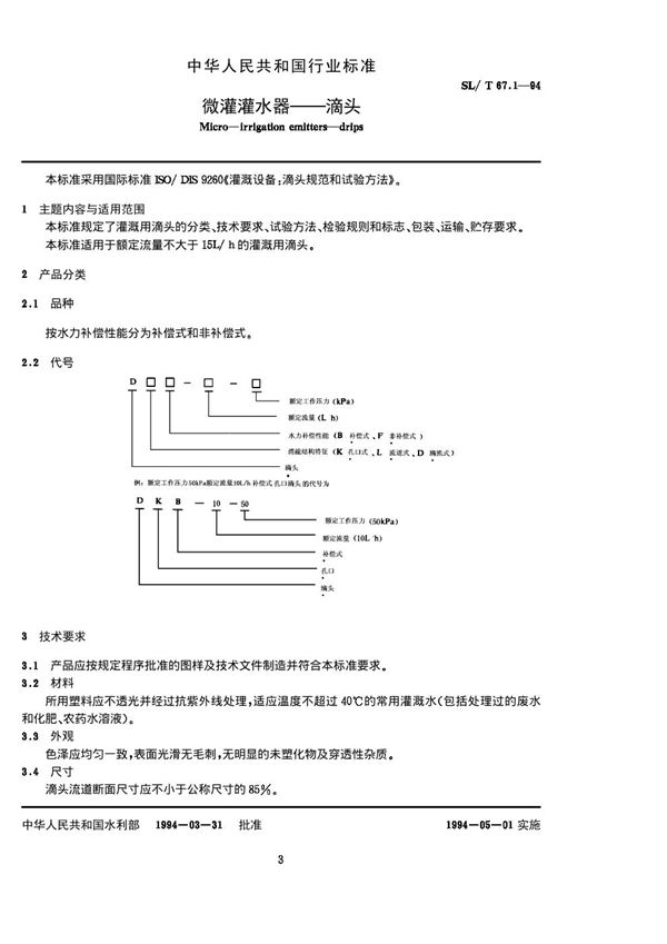 微灌灌水器 滴头 (SL/T 67.1-1994)