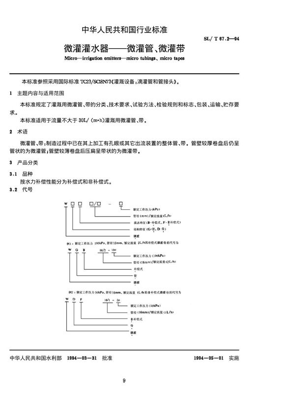 微灌灌水器 微灌管、微灌带 (SL/T 67.2-1994)