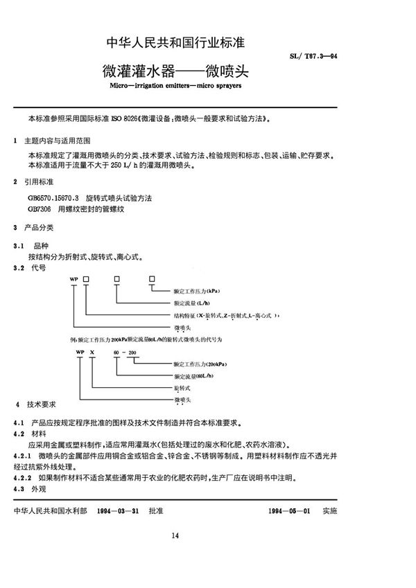 微灌灌水器 微喷头 (SL/T 67.3-1994)