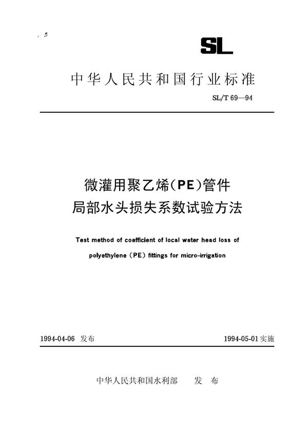 微灌用聚乙烯(PE)管件局部水头损失系数试验方法 (SL/T 69-1994)