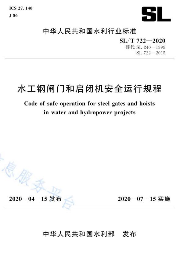 水工钢闸门和启闭机安全运行规程 (SL/T 722-2020）