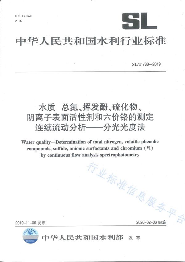 水质 总氮、挥发酚、硫化物、阴离子表面活性剂和六价铬的测定 连续流动分析-分光光度法 (SL/T788-2019)