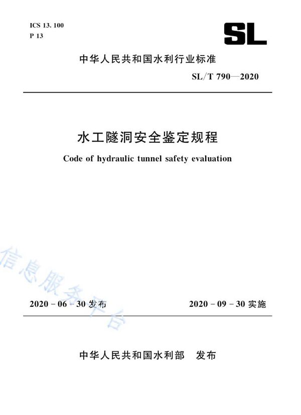 水工隧洞安全鉴定规程 (SL/T 790-2020）