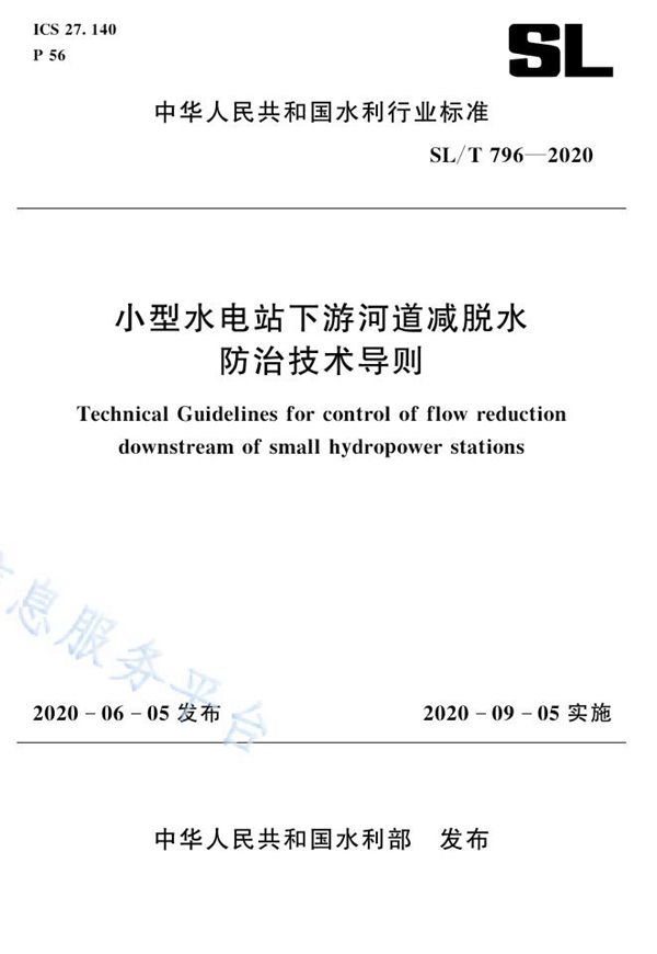 小型水电站下游河道减脱水防治技术导则 (SL/T 796-2020）