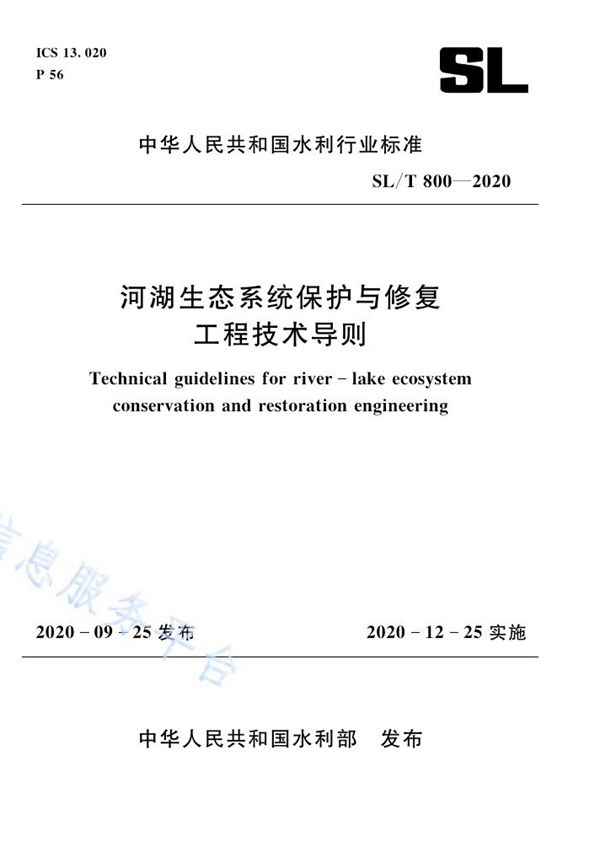 河湖生态系统保护与修复工程技术导则 (SL/T 800-2020）