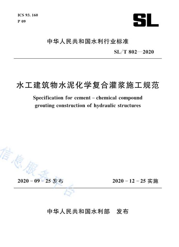 水工建筑物水泥化学复合灌浆施工规范 (SL/T 802-2020）