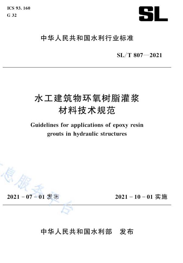 水工建筑物环氧树脂灌浆材料技术规范 (SL/T 807-2021）