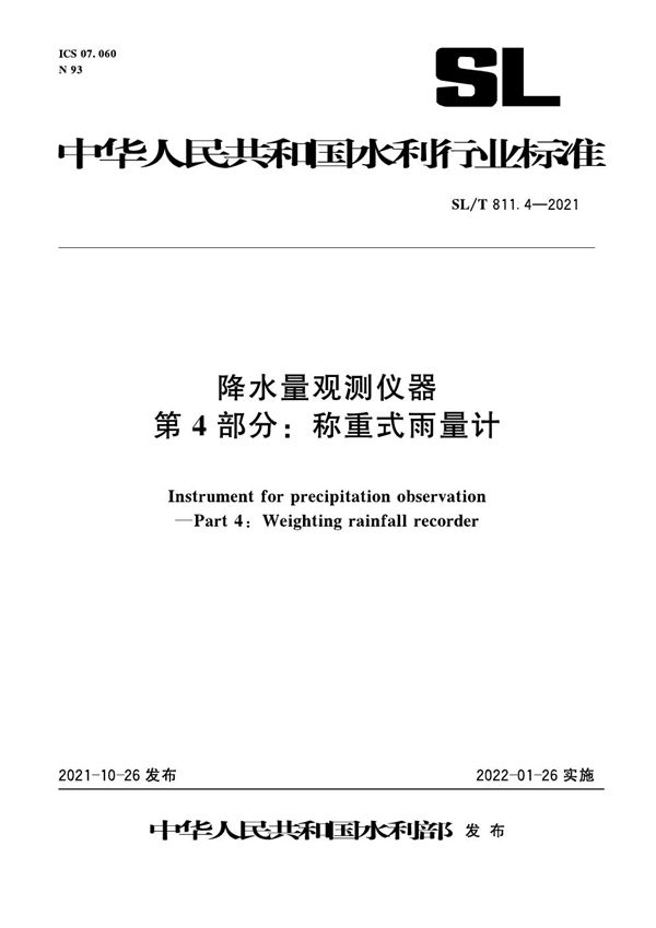 降水量观测仪器 第4部分：称重式雨量计 (SL/T 811.4-2021)