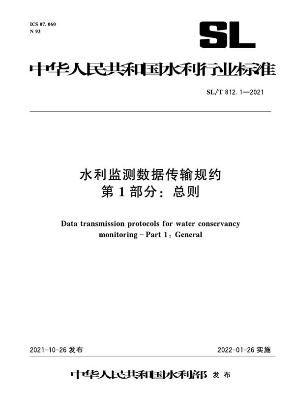 水利监测数据传输规约 第1部分：总则 (SL/T 812.1-2021)