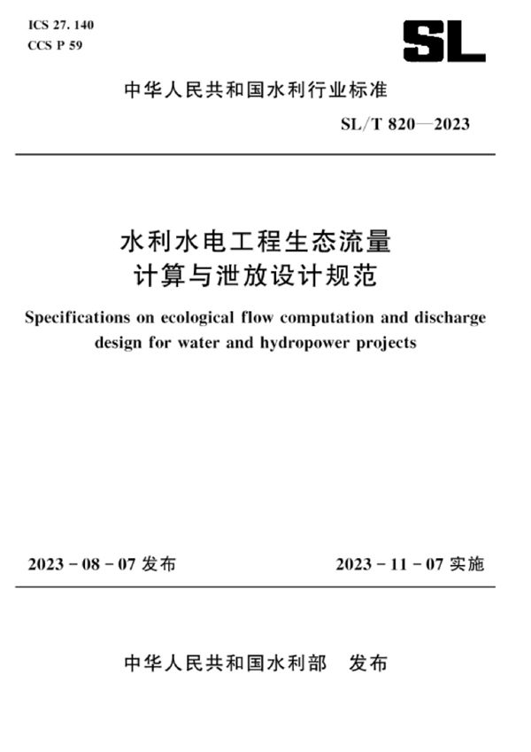 水利水电工程生态流量计算与泄放设计规范 (SL/T 820-2023)