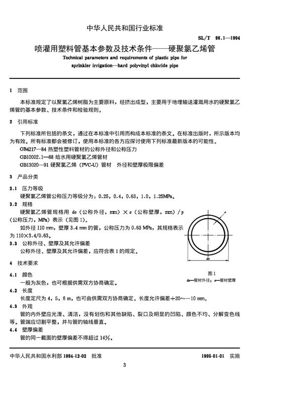 喷灌用塑料管基本参数及技术条件-硬聚氯乙烯管 (SL/T 96.1-1994)