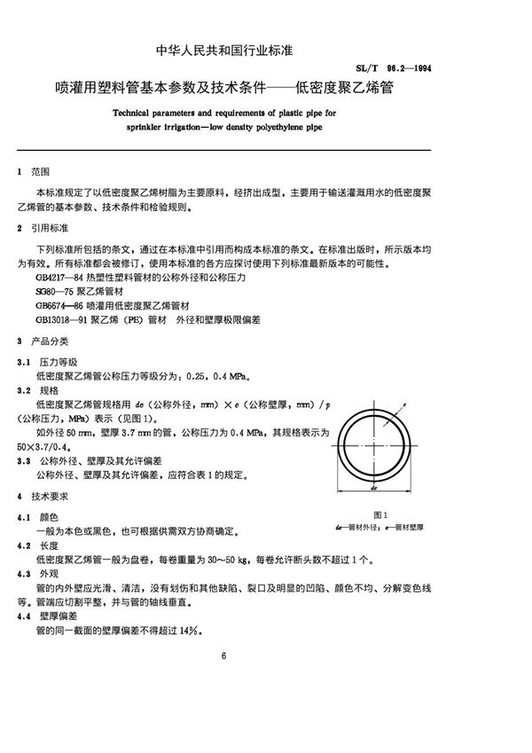 喷灌用塑料管基本参数及技术条件-低密度聚乙烯管 (SL/T 96.2-1994)