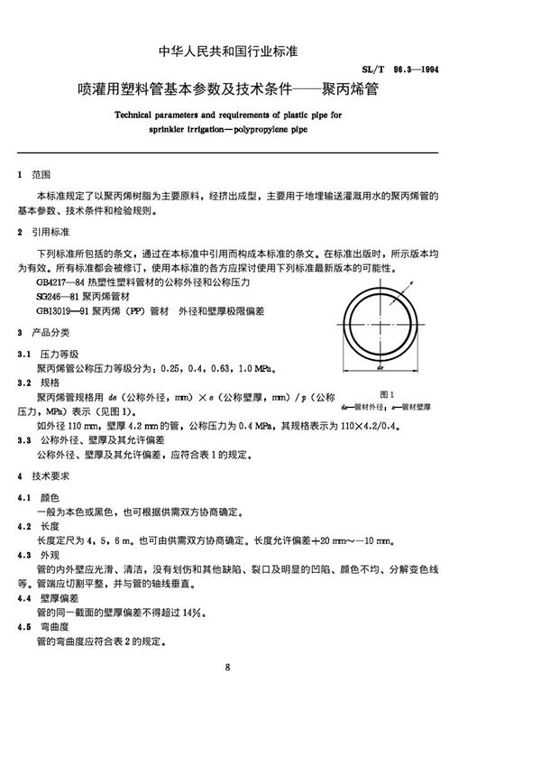 喷灌用塑料管基本参数及技术条件-聚丙烯管 (SL/T 96.3-1994)