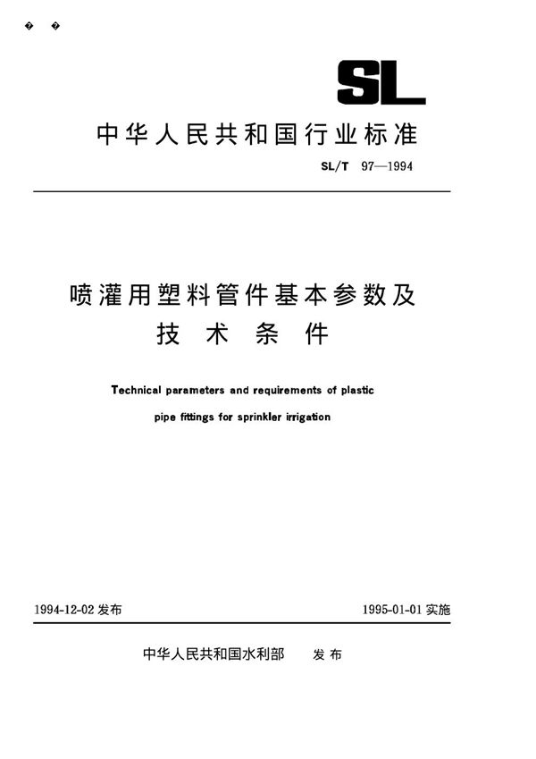 喷灌用塑料管件基本参数及技术条件 (SL/T 97-1994)