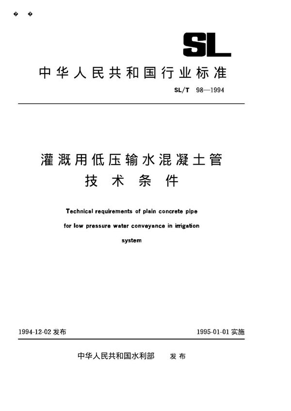 喷灌用低压输水混凝土管技术条件 (SL/T 98-1994)