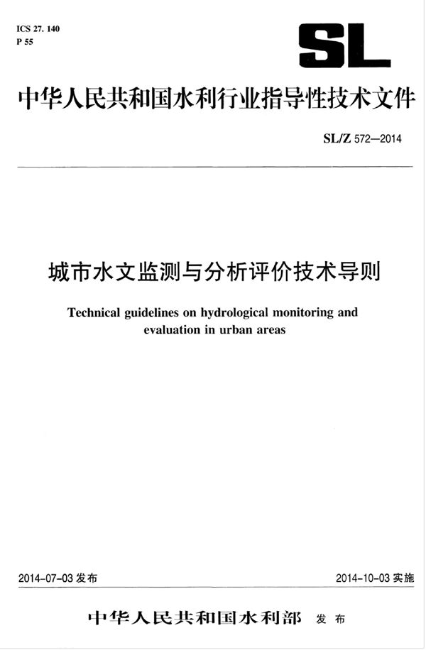 城市水文监测与分析评价技术导则 (SL/Z 572-2014)