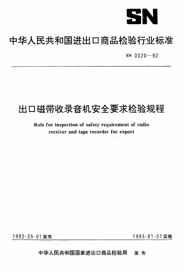 出口磁带收录音机安全要求检验规程 (SN 0020-1992)