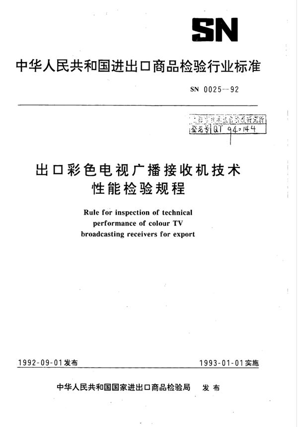 出口彩色电视广播接收机技术性能检验规程 (SN 0025-1992)