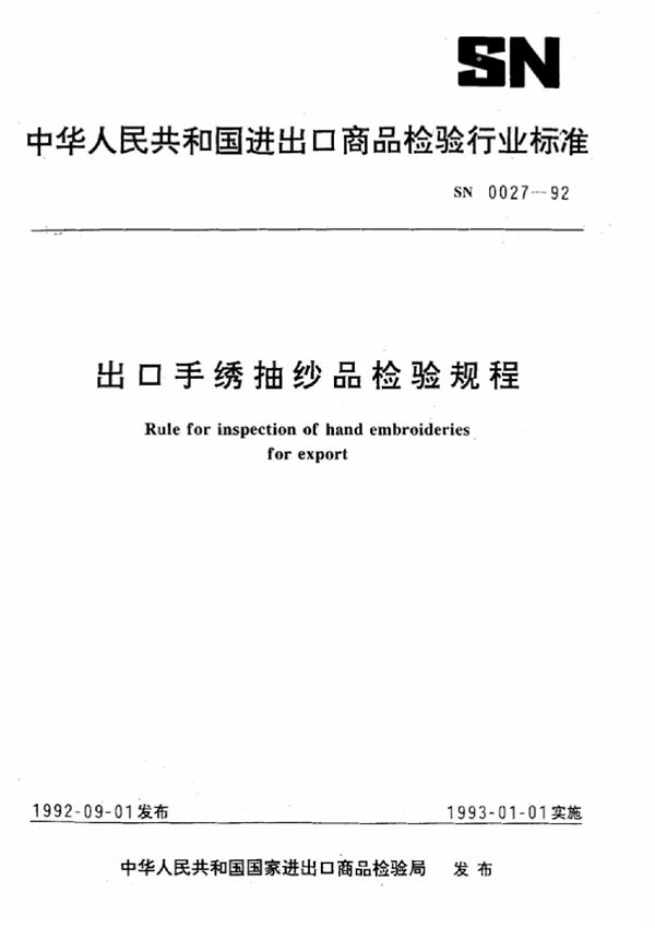 出口手绣抽纱品检验规程 (SN 0027-1992)