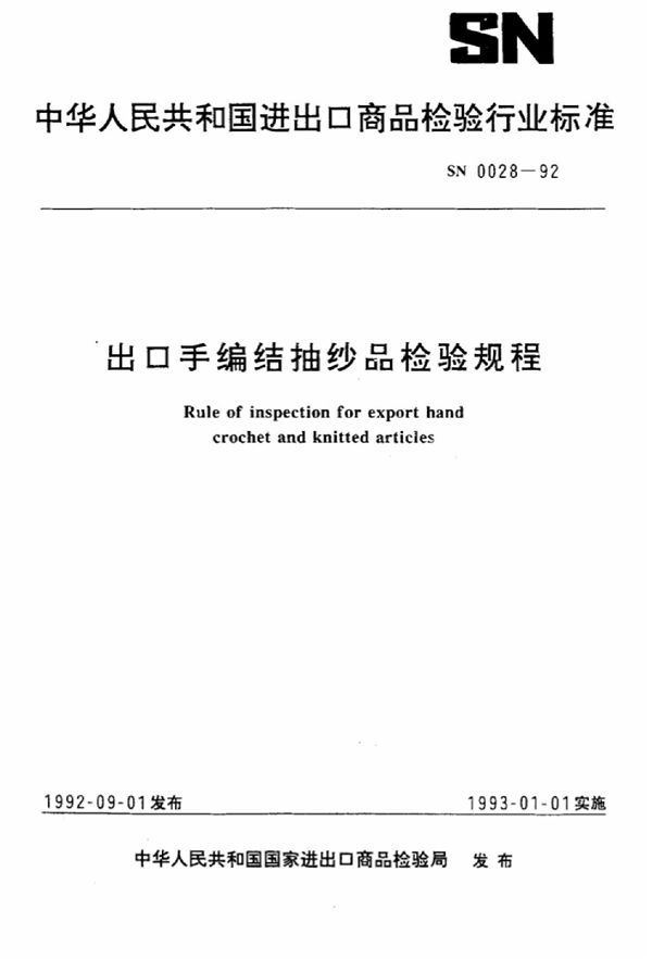 出口手编结抽纱品检验规程 (SN 0028-1992)