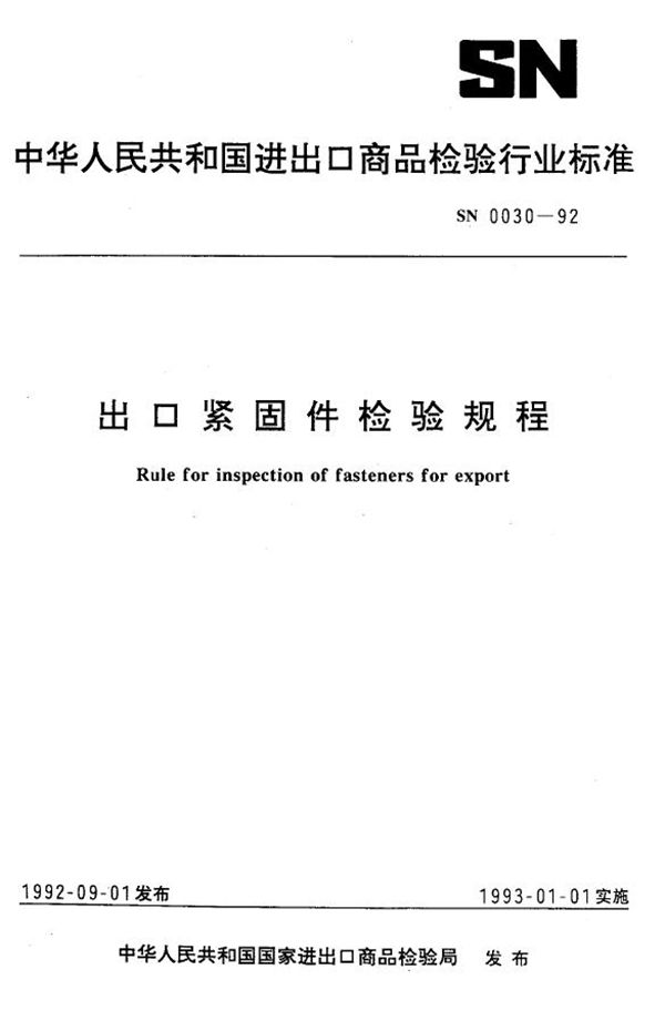 出口紧固件检验规程 (SN 0030-1992)