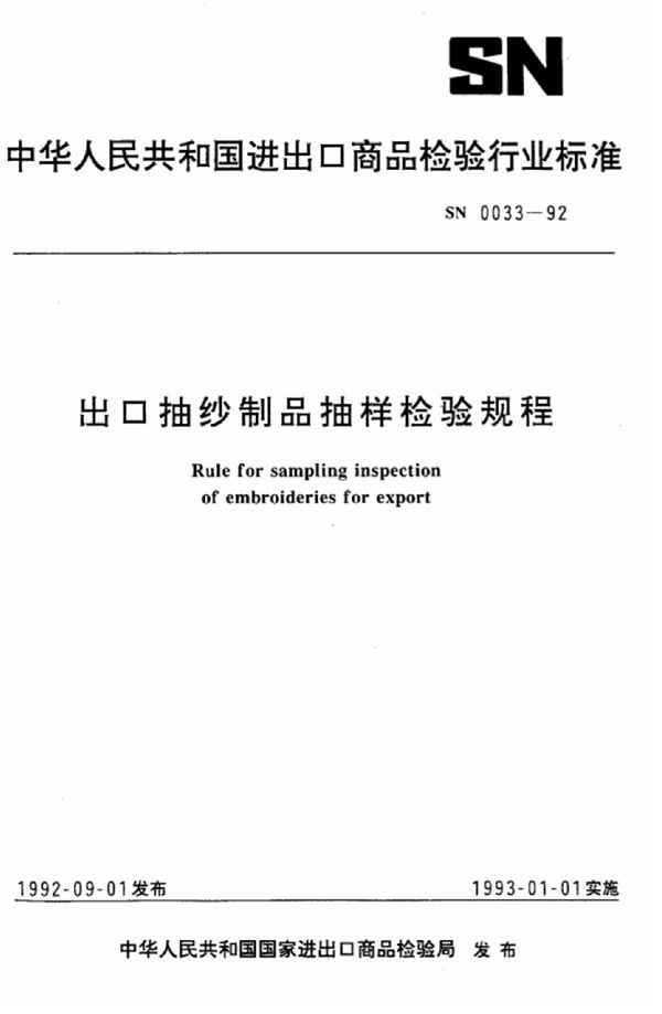 出口抽纱制品抽样检验规程 (SN 0033-1992)