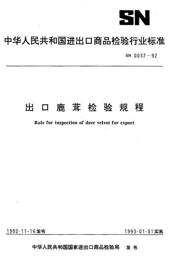 出口鹿茸检验规程 (SN 0037-1992)