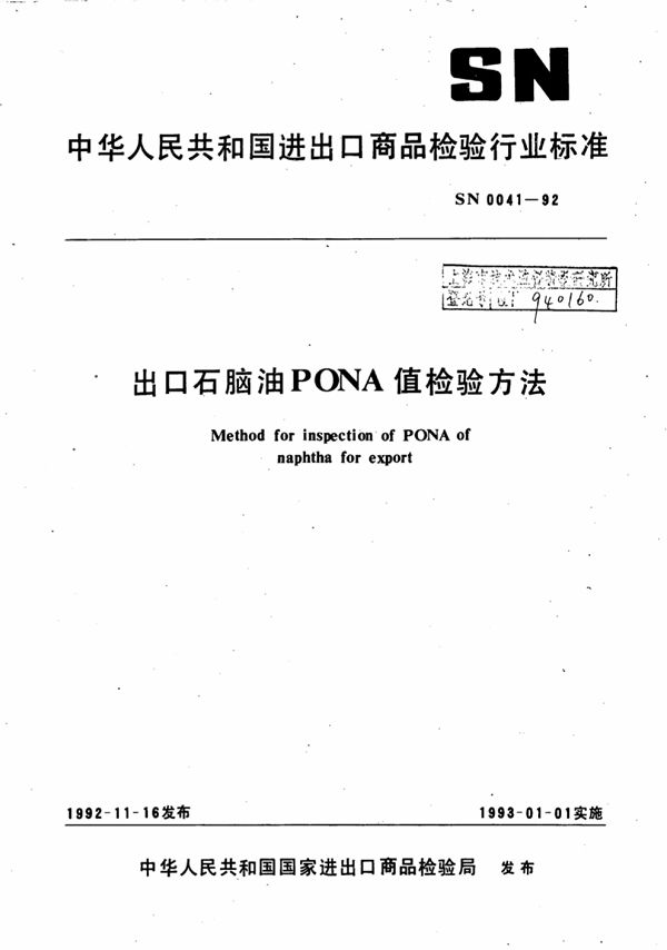 出口石脑油PONA值检验方法 (SN 0041-1992)