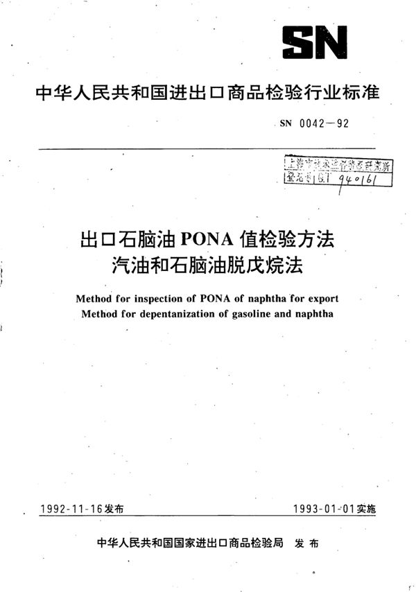 出口石脑油PONA值检验方法汽油和石脑油脱戊烷法 (SN 0042-1992)