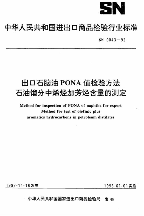 出口石脑油PONA值检验方法石油馏分中烯烃加芳烃含量的测定 (SN 0043-1992)