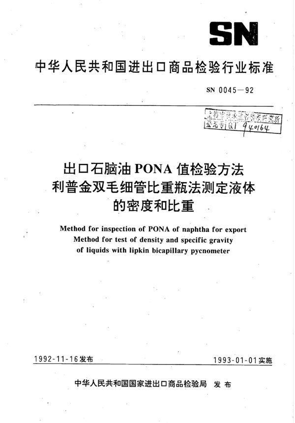 出口石脑油PONA值检验方法利普金双毛细管比重瓶法测定液体的密度和比重 (SN 0045-1992)