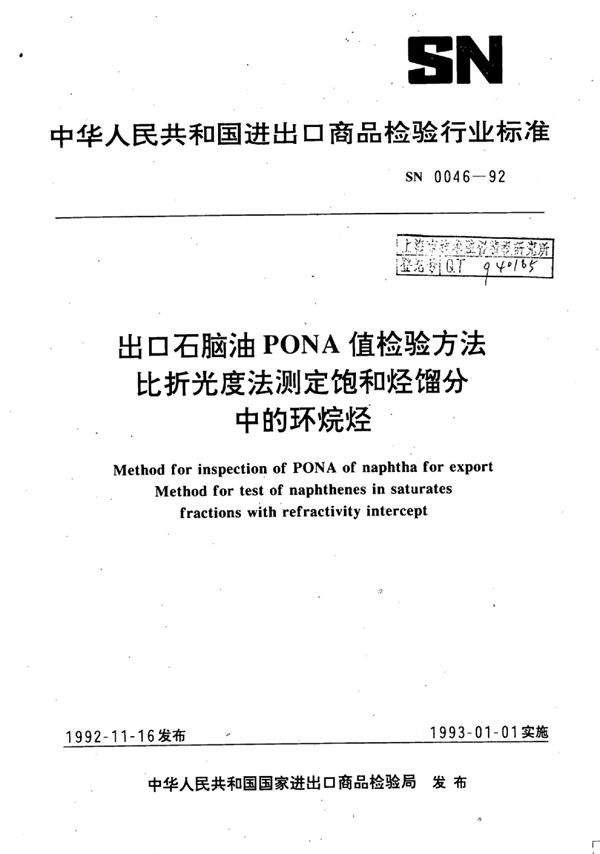 出口石脑油PONA值检验方法比折光度法测定饱和烃馏分中的环烷烃 (SN 0046-1992)