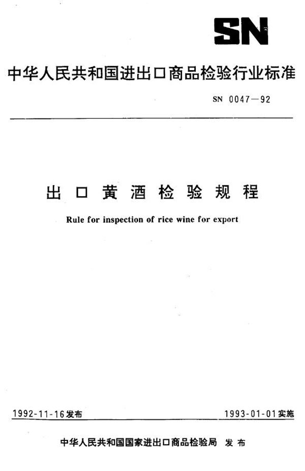 出口黄酒检验规程 (SN 0047-1992)