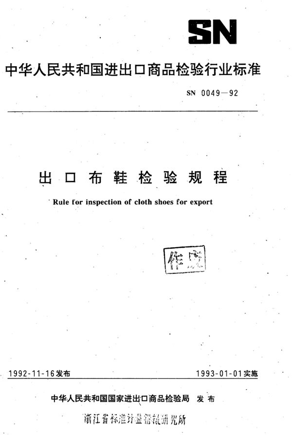 出口布鞋检验规程 (SN 0049-1992)