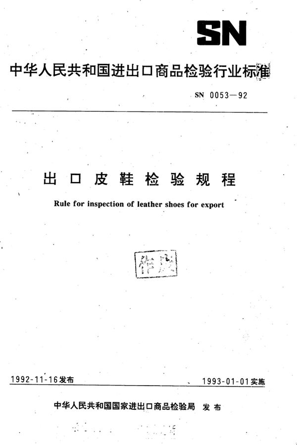 出口皮鞋检验规程 (SN 0053-1992)